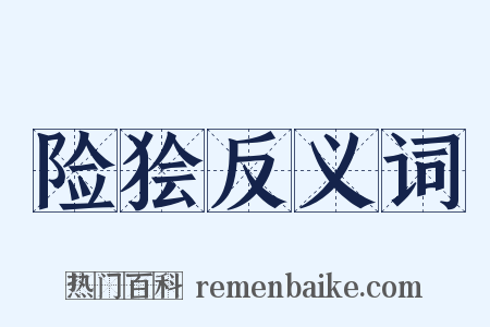 险狯反义词是什么意思的图片